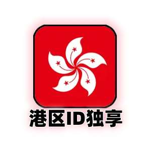 港区 Apple ID (个人独享) | 香港 App Store 专用成品号 | 纯净稳定可绑邮箱