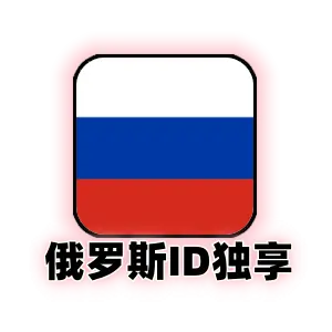 俄罗斯苹果 ID 独享购买 | 俄区 App Store 专用账号 | 纯手工注册稳定号