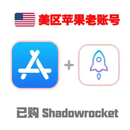 小火箭已购老账号｜Shadowrocket 独享成品号｜带密保可改密｜美区 Apple ID