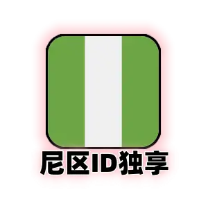 尼日利亚 Apple ID 独享号｜特价区 App Store 账号｜支持绑定密保