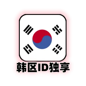 韩区 Apple ID (私人独享) | 韩国 App Store 游戏专用账号 | 纯净可改资料