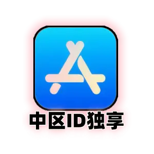 中国大陆 Apple ID (官方独享) | 纯净可绑个人手机 | 国区 App Store 即开即用
