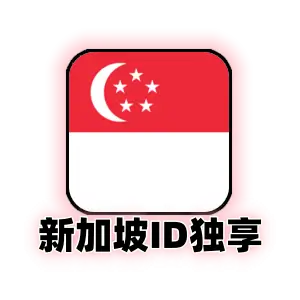 新加坡 Apple ID (独享精品) | 新区 App Store 下载专用 | 账号纯净稳定