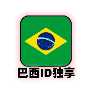 巴西区 Apple ID 独享账号 | 巴区 App Store 下载专用 | 纯手工注册