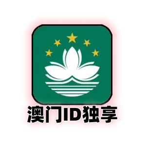 澳门 Apple ID (独享精品) | 澳区 App Store 专用号 | 支持改密安全稳定