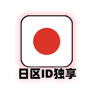 日区 Apple ID 独享精品号 | 日本 App Store 专用 | 支持绑定邮箱 | 稳定不封号
