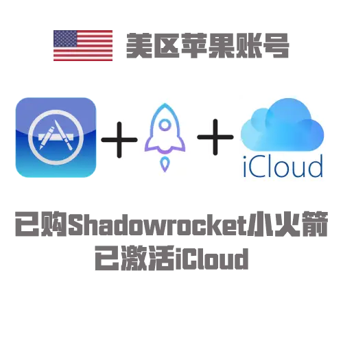 美区 Apple ID 稳定成品号｜内置 iCloud 服务｜小火煎平台推荐老号