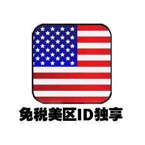 美国免税州 Apple ID｜0 消费税专享版｜美区 App Store 独享纯净号｜可改绑邮箱
