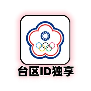 台区 Apple ID (独占成品号) | 台湾 App Store 下载专用 | 纯净可控 | 自动发货