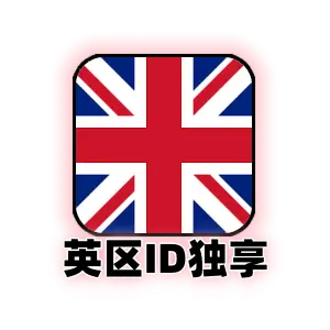 英区 Apple ID (独享稳定版) | 英国 App Store 专用账号 | 可改绑安全邮箱