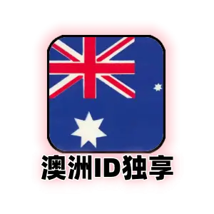 澳大利亚苹果 ID 购买 | 澳区独享精品账号 | 手工注册 | 自动秒发