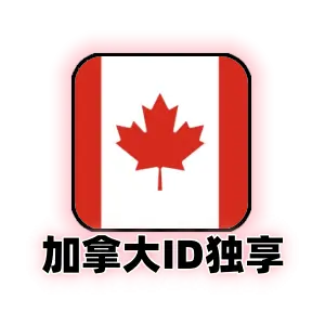 加拿大 Apple ID (独享成品号) | 手工注册未激活 iCloud | 稳定纯净
