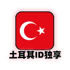 土耳其区 Apple ID 购买 | 特价区独享成品号 | 安全纯净可控 | 极速发货