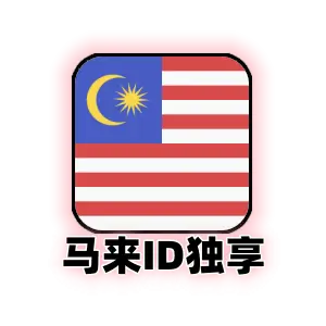 马来西亚 Apple ID (手工注册) | 独享纯净老号 | 支持修改资料 | 现货直发
