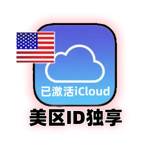 美国 Apple ID 优质老号｜iCloud 已激活｜独享可改资料｜高稳定性成品号