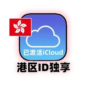 香港 Apple ID 优质老号｜已激活 iCloud ｜独立改密｜港区下载专家