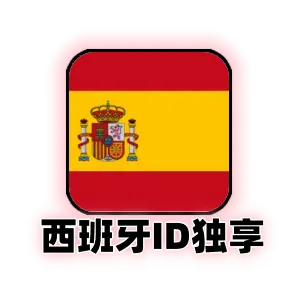 西班牙 Apple ID (独占版) | 西区 App Store 下载专号 | 手工纯净注册